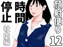 顔射便り 12