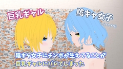 陰キャ女子にチンポが生えてることが巨乳ギャルにバレてしまった [Lily Velvet]