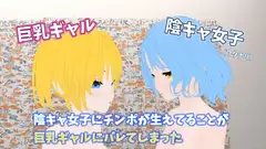 陰キャ女子にチンポが生えてることが巨乳ギャルにバレてしまった