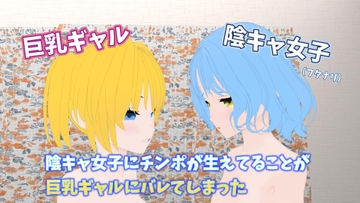 陰キャ女子にチンポが生えてることが巨乳ギャルにバレてしまった [Lily Velvet]