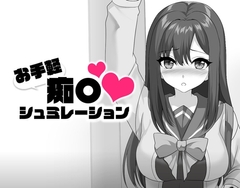 お手軽痴〇シュミレーション