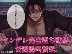ヤンデレ完全堕ち監禁。苦悶絶叫賛歌。 [にゃんこレコーズ]