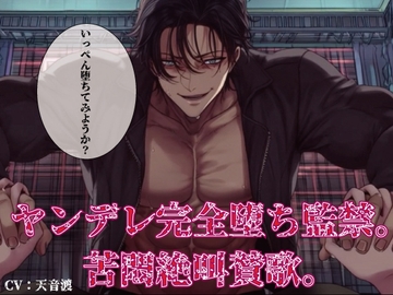 ヤンデレ完全堕ち監禁。苦悶絶叫賛歌。 [にゃんこレコーズ]