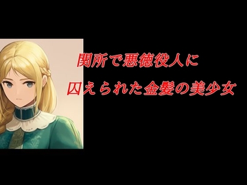 関所で悪徳役人に囚えられた金髪の美少女 [Group lightning]