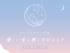 優しい音と癒しのひととき CV.柊木こよみ【サークル紹介】 [Amie project]