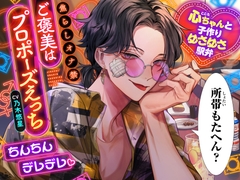 【アワード受賞作★ついに完結！?関西弁好き必聴】ちんちんデレデレ♡焦らしオナ禁ご褒美はプロポーズえっち [chupa]