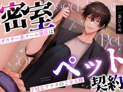 【簡体中文版】【ご褒美/お仕置きルート分岐】密室ペット契約 ～ダウナー系クール彼氏はドMなアナタのご主人様～ [Tradutores Unidos]