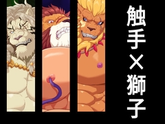 触手×獅子 [BlackCats and Woods]