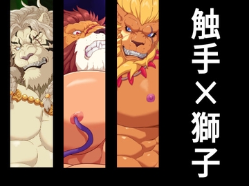 触手×獅子 [黒猫と大樹亭]