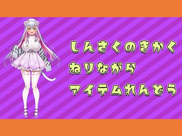 【アイテム連動】新作の企画つくってるのに邪魔しにきちゃらめぇ♡【実演オナニー】 [みにょって]