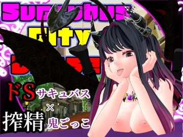 サキュバスシティ・チェイス [BluePond]