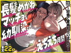 長髪めがねマッチョな幼馴染とのえちえち月間〜田舎で童貞もらいました〜 [肉ハンマー]