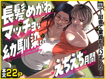 長髪めがねマッチョな幼馴染とのえちえち月間〜田舎で童貞もらいました〜 [肉ハンマー]