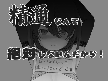 精通なんて絶対しないんだから [Foolish idealists]