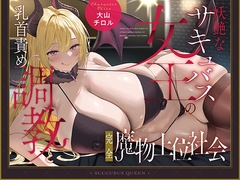★12/4まで限定特典★妖艶なサキュバス女王の乳首責め調教と完全魔物上位社会【わる～い淫魔女王がショタ勇者に乳首開発をして屈辱的なドピュドピュ敗北射精をさせる話】 [悪女名鑑(常世常闇所々)]