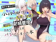 男子が俺だけの水泳部で憧れの先輩と幼馴染に顧問に射精管理されていることがバレてしまった本_4