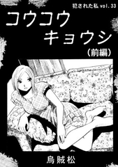 コウコウキョウシ(前編)
