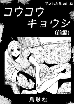 コウコウキョウシ(前編) [ナンネット]