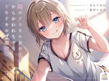 【CV:飯田ヒカル】隣のクラスの女の子にからかわれちゃうドキドキの1週間♡ [アンコロール]