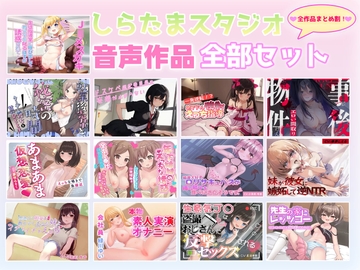 しらたまスタジオ音声作品全部セット [しらたまスタジオ]