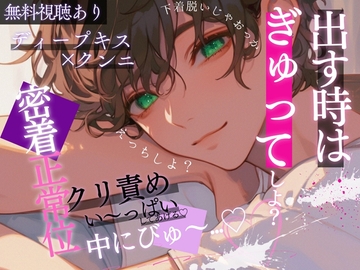 出す時はぎゅってしてたい…ディープキスでとろけた君にたっぷりクンニ&クリ責め手マン。密着正常位で子宮とんとんしちゃう音声。~口移しで味当てゲーム.~ [A_kun]