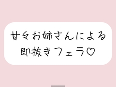 【口内射精】甘々お姉さんによる即抜きフェラ音声 [みこるーむ]