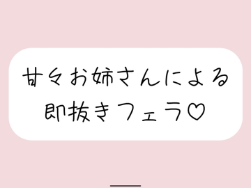 【口内射精】甘々お姉さんによる即抜きフェラ音声 [みこるーむ]