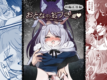 おとなのおつき愛 前編&後編まとめ [ときたま]