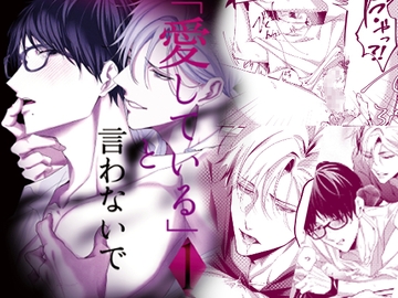 「愛している」と言わないで 1 [えんど家]