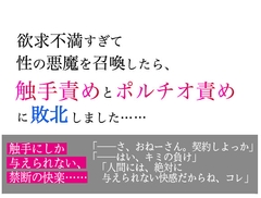 欲求不満すぎて性の悪魔を召喚したら、 触手責めとポルチオ責めに敗北しました…… [美波]