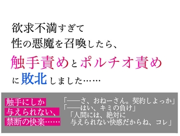 欲求不満すぎて性の悪魔を召喚したら、 触手責めとポルチオ責めに敗北しました…… [美波]