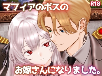 マフィアのボスのお嫁さんになりました。 [スミカン亭]