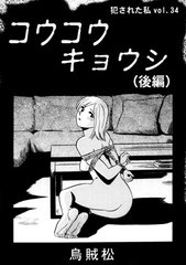 コウコウキョウシ(後編) [nan-net]