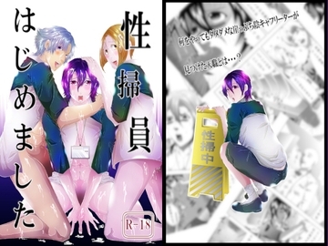 性掃員はじめました [ぬこぱんち]