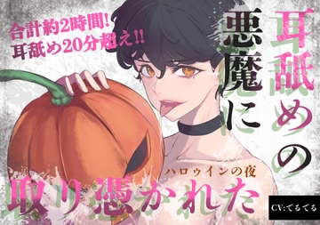 【超耳舐め合計20分超え×連続中出し】耳舐めの悪魔に取り憑かれてしまったハロウィンの夜。～逃げられない夢の世界でトロトロに犯される [でるでるでるで]