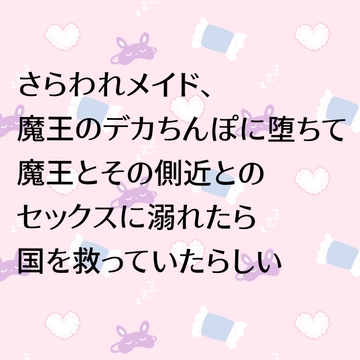 さらわれメイド、魔王のデカちんぽに堕ちて魔王とその側近とのセックスに溺れたら国を救っていたらしい [24:00の本棚]