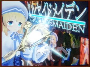 クルセイドメイデン [浮根床]