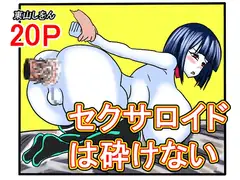 セクサロイドは砕けない
