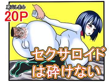 セクサロイドは砕けない [東山しをん]