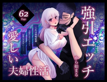 強引エッチから始まる愛しい夫婦性活 [GODAYA]