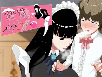 変態メイドと僕3 [発展途上人]