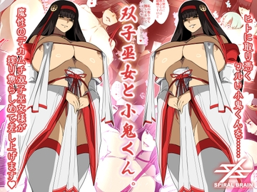 双子巫女と小鬼くん。 [Spiral Brain]