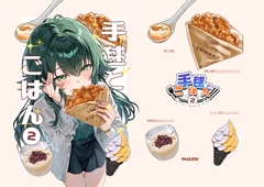 手毬とごはん2 [muzzle]