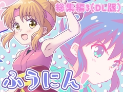 ふうにん!総集編3(DL版) [MAX Revolution]
