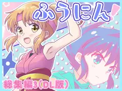 ふうにん!総集編3(DL版)