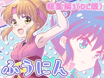 ふうにん!総集編3(DL版) [MAX Revolution]