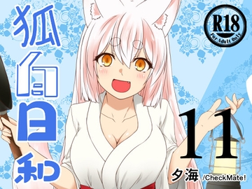 狐白日和 第11集 [Check Mate!]