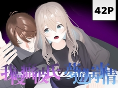 我慢癖彼氏の夢遊病事情 [うちょうてん]