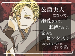 公爵夫人になって、溺愛されて、束縛されて、愛あるセックスでめちゃくちゃにされる話 [宵ノ字]