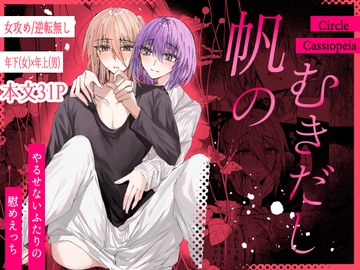 帆のむきだし [Cassiopeia]